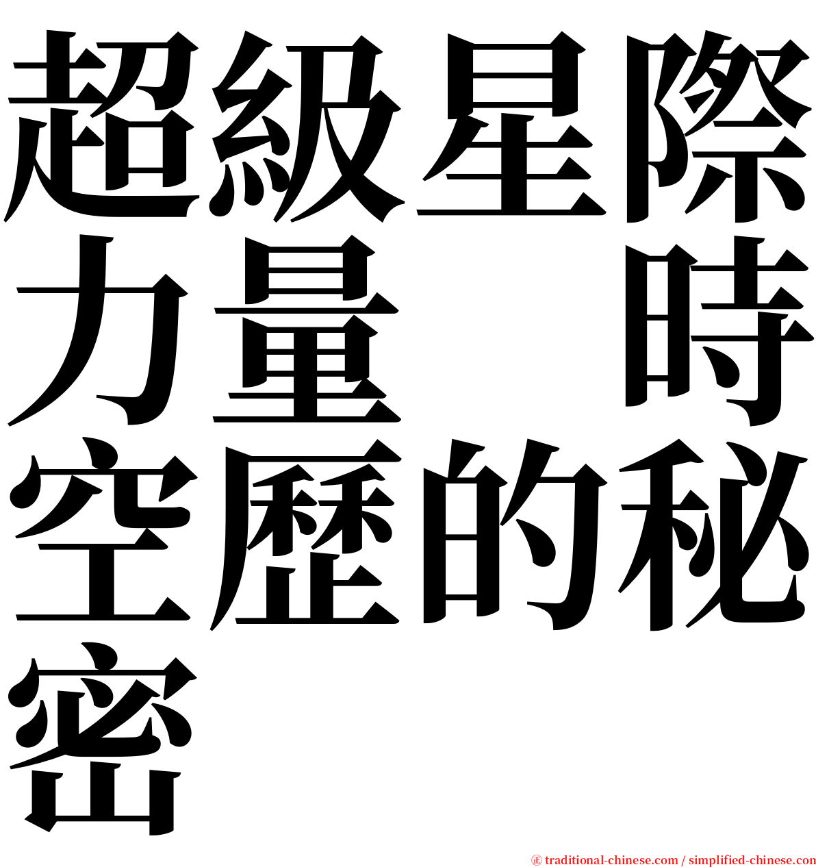 超級星際力量　時空歷的秘密 serif font